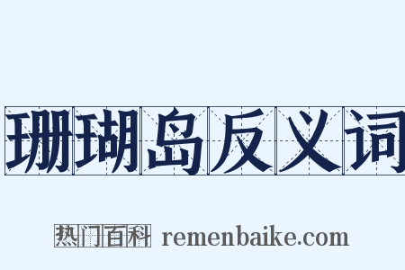 珊瑚岛反义词是什么意思的图片